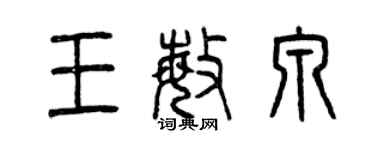 曾慶福王敏泉篆書個性簽名怎么寫