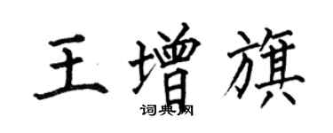 何伯昌王增旗楷書個性簽名怎么寫