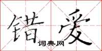 黃華生錯愛楷書怎么寫