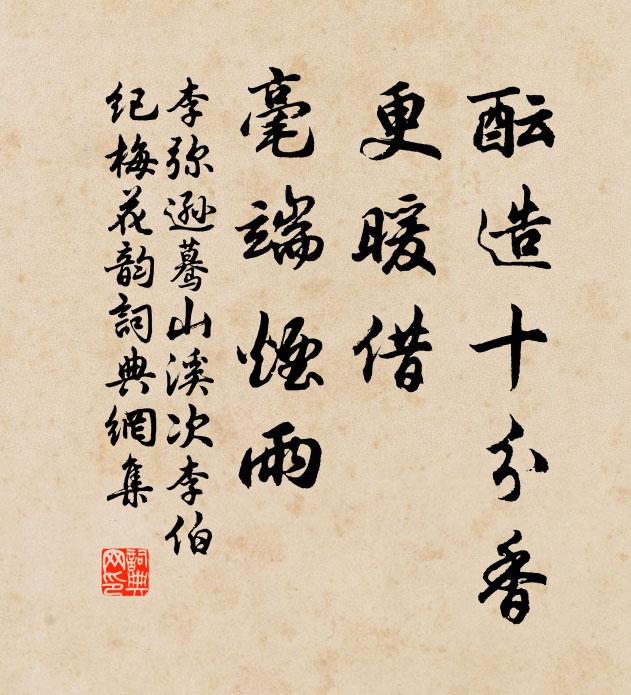 風憐薄媚留香與，月會深情借艷開 詩詞名句