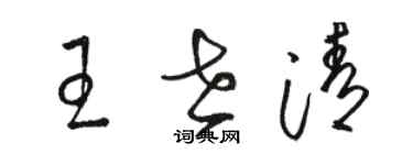 駱恆光王世清草書個性簽名怎么寫