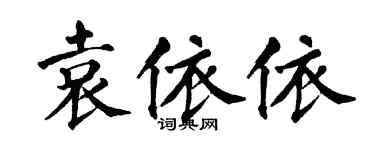 翁闓運袁依依楷書個性簽名怎么寫