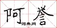 侯登峰阿譽楷書怎么寫