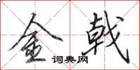 田英章金戟行書怎么寫