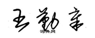 朱錫榮王勤章草書個性簽名怎么寫