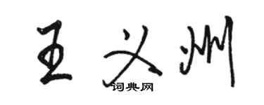 駱恆光王義州行書個性簽名怎么寫