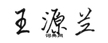 駱恆光王源蘭行書個性簽名怎么寫