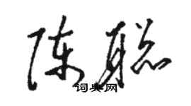 駱恆光陳聰草書個性簽名怎么寫