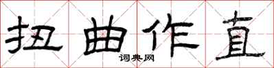 曾慶福扭曲作直隸書怎么寫