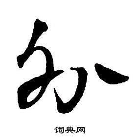 王鐸集字千字文中外的寫法