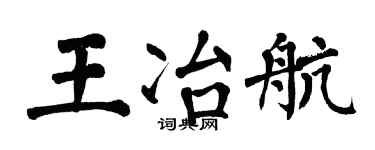 翁闓運王冶航楷書個性簽名怎么寫