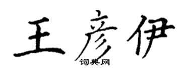 丁謙王彥伊楷書個性簽名怎么寫