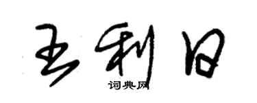 朱錫榮王利日草書個性簽名怎么寫