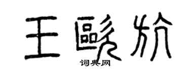 曾慶福王歐航篆書個性簽名怎么寫