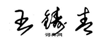 朱錫榮王鑄青草書個性簽名怎么寫