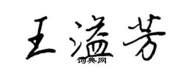 王正良王溢芳行書個性簽名怎么寫