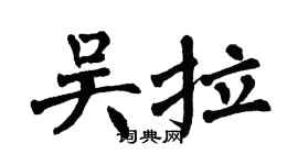 翁闓運吳拉楷書個性簽名怎么寫