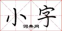 荊霄鵬小字楷書怎么寫