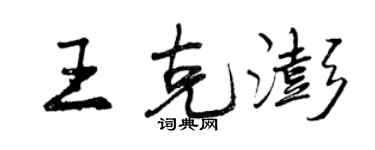 曾慶福王克澎行書個性簽名怎么寫