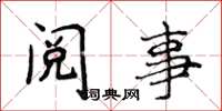 侯登峰閱事楷書怎么寫