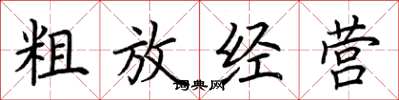 荊霄鵬粗放經營楷書怎么寫