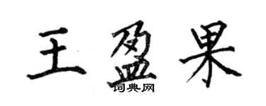何伯昌王盈果楷書個性簽名怎么寫