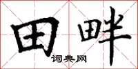 丁謙田畔楷書怎么寫