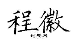 丁謙程徽楷書個性簽名怎么寫