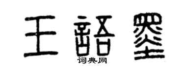 曾慶福王語墨篆書個性簽名怎么寫