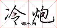 荊霄鵬冷炮行書怎么寫