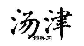 翁闓運湯津楷書個性簽名怎么寫