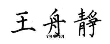 何伯昌王舟靜楷書個性簽名怎么寫