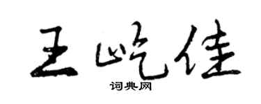 曾慶福王屹佳行書個性簽名怎么寫