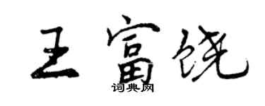 曾慶福王富饒行書個性簽名怎么寫