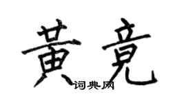 何伯昌黃競楷書個性簽名怎么寫