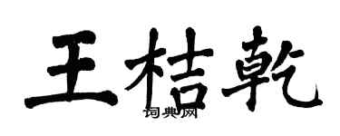 翁闓運王桔乾楷書個性簽名怎么寫