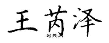 丁謙王芮澤楷書個性簽名怎么寫