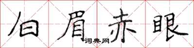 侯登峰白眉赤眼楷書怎么寫