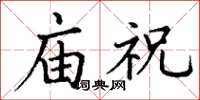 丁謙廟祝楷書怎么寫