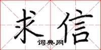荊霄鵬求信楷書怎么寫