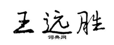 曾慶福王遠勝行書個性簽名怎么寫