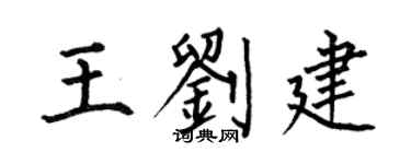 何伯昌王劉建楷書個性簽名怎么寫