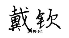 曾慶福戴欽行書個性簽名怎么寫