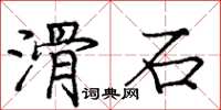 龐中華滑石楷書怎么寫