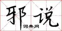 周炳元邪說楷書怎么寫