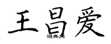 丁謙王昌愛楷書個性簽名怎么寫