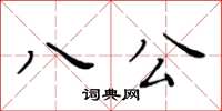 黃華生八公楷書怎么寫