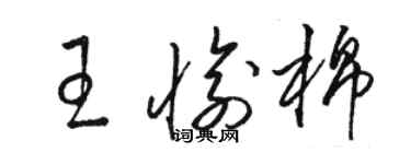 駱恆光王愉棉草書個性簽名怎么寫