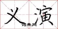 荊霄鵬義演楷書怎么寫