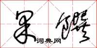 王冬齡果饌草書怎么寫